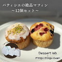 【ふるさと納税】パティシエの絶品マフィン食べ比べ 12個 お菓子 焼菓子 マフィン 手作り おやつ 詰合せ 古民家カフェ 手土産 ギフト プレゼント 墨田区 東京
