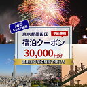 【ふるさと納税】HISふるさと納税宿泊予約専用クーポン(東京都墨田区)30,000円分 お届け:入金確認後、メールにてクーポンコードをお知らせいたします。※発送物はございません。