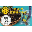 【ふるさと納税】東京都墨田区産 乾燥キクラゲ120g(30g×4袋) 食品 野菜 きのこ キノコ きくらげ キクラゲ 木耳 純国産 コリコリ