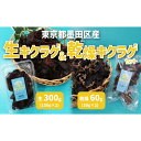 【ふるさと納税】東京都墨田区産 生キクラゲ300g(150g×2パック)、乾燥キクラゲ60g(30g×2袋) 食品 野菜 きのこ キノコ きくらげ キクラゲ 木...