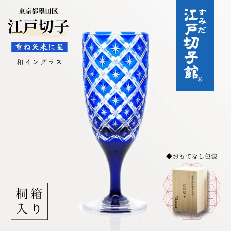 【ふるさと納税】和イングラス 重ね矢来に星（KW-611）ワイングラス ガラス グラス 食器 江戸切子 伝統工芸 ギフト プレゼント 贈り物 お祝い 墨田区 東京