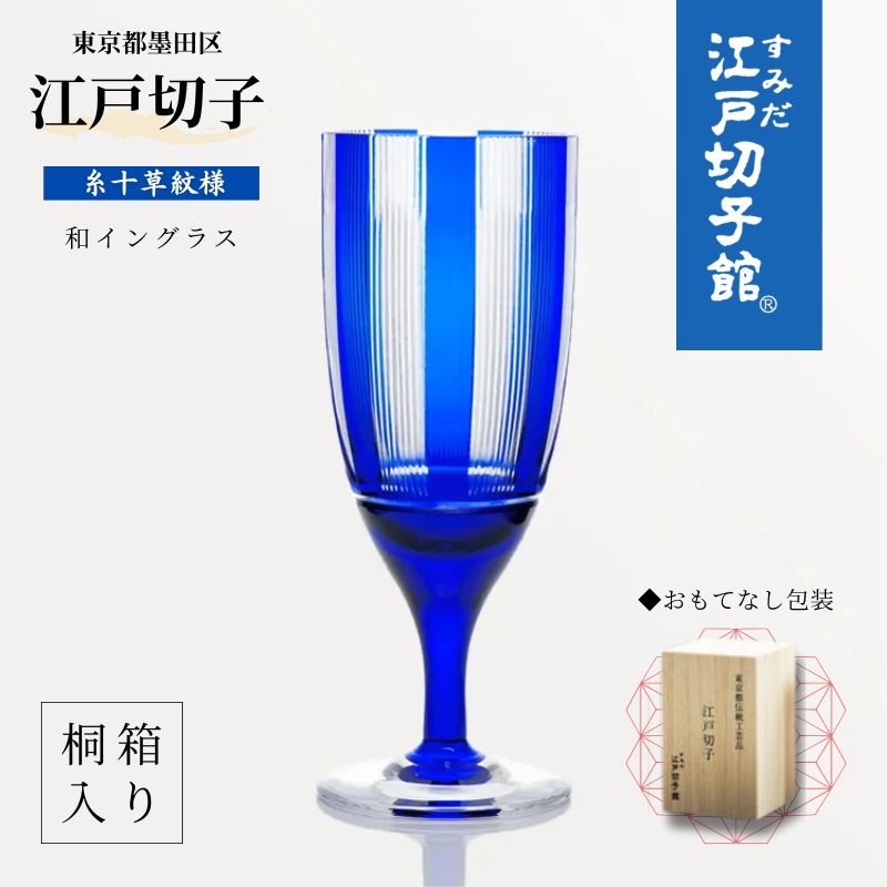 【ふるさと納税】和イングラス 糸十草（KW-641）ワイングラス ガラス グラス 食器 江戸切子 伝統工芸 ギフト プレゼント 贈り物 お祝い 墨田区 東京