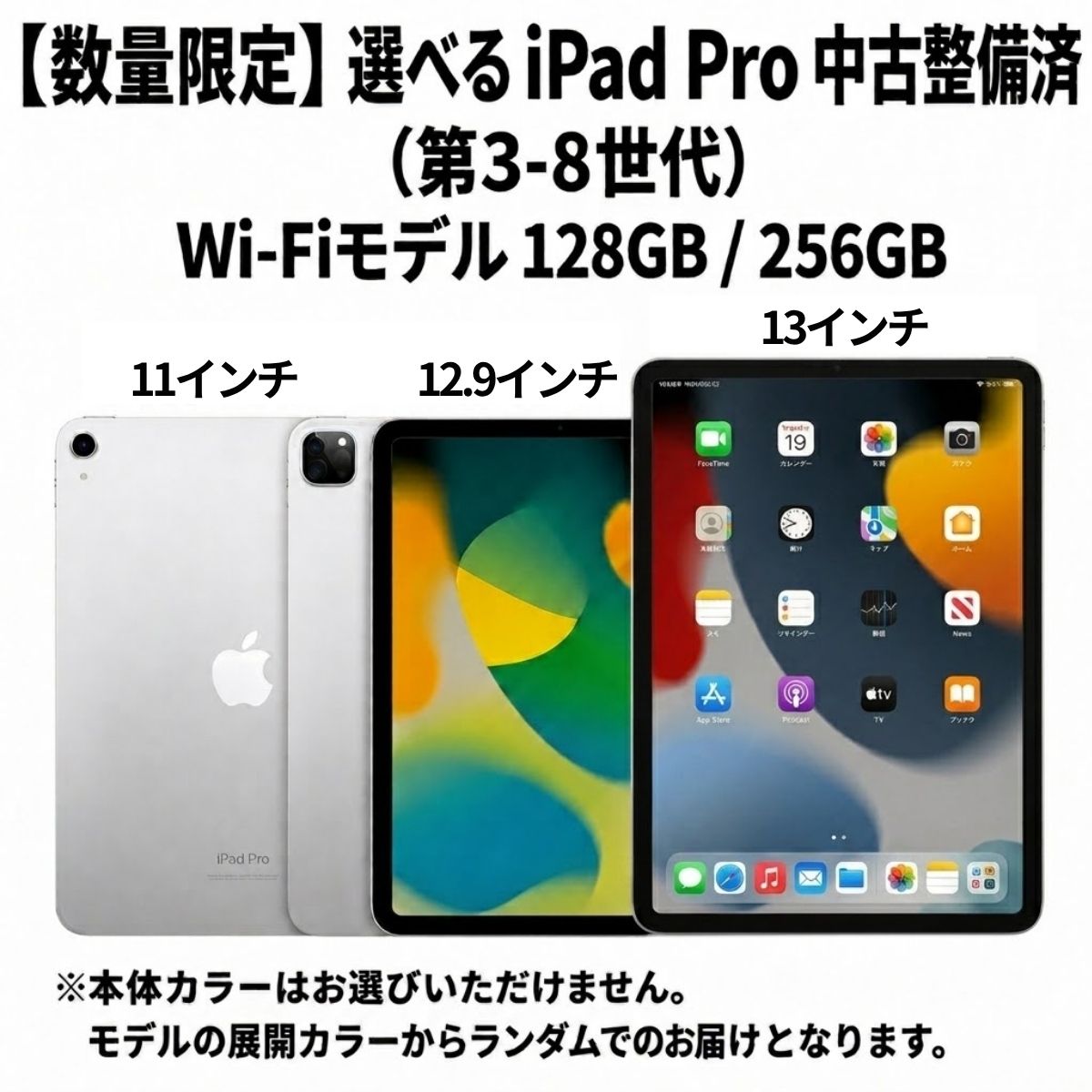 [数量限定]選べる iPad Pro 中古 整備済 (第3世代/第5世代/第6世代/第7世代/第8世代) Wi-Fiモデル 11インチ 13インチ 12.9インチ 128GB 256GB 本体 Apple アップル タブレット リユース 2025 アイパッド お届け:ご入金確認後、通常60日前後でお届け