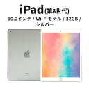 【ふるさと納税】【数量限定】Apple iPad 10.2インチ 32GB Wi-Fiモデル 第8世代 シルバー お届け:お届けはご入金確認後、60日前後となり...