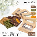【ふるさと納税】andewタブレット (5種セット) チョコレート 菓子 洋菓子 スイーツ 栄養食 食べ比べ セット 墨田区 東京都