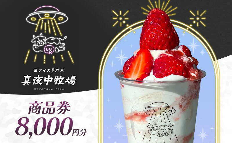 【ふるさと納税】「真夜中牧場」商品券 8,000円分（500円×16） チケット アイス アイスクリーム アイス専門店 季節の果物 期間限定 押上 両国 墨田区 東京都