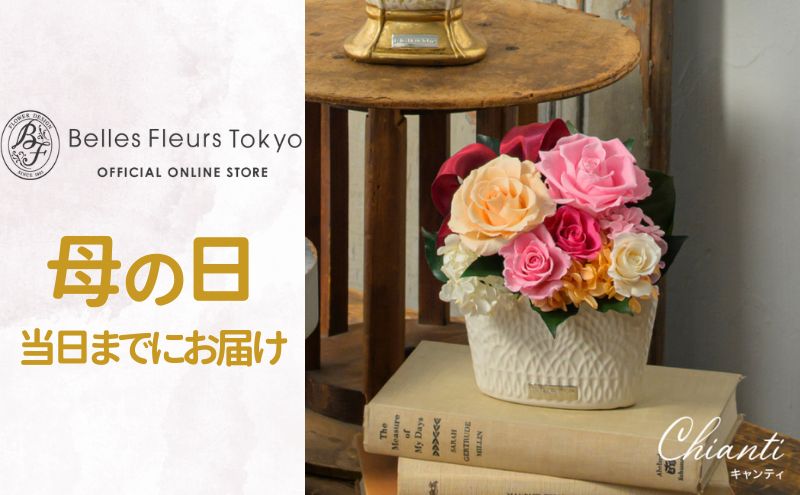 【ふるさと納税】キャンティ 花 お花 プリザーブドフラワー ギフト プレゼント お...