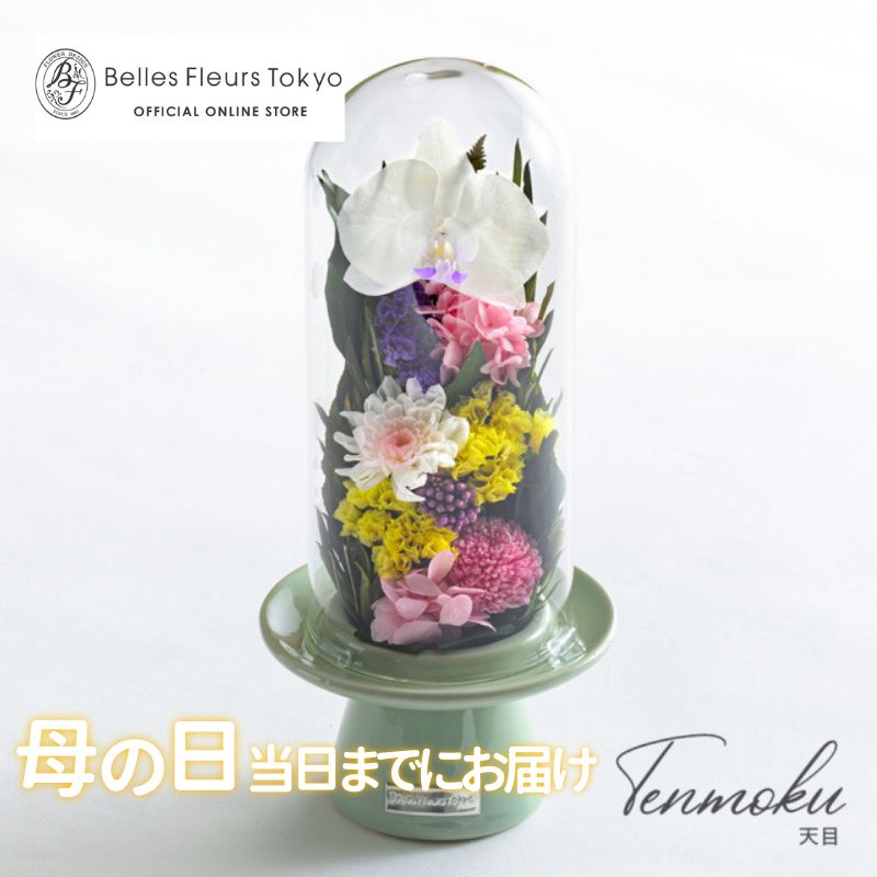 【ふるさと納税】天目 花 お花 プリザーブドフラワー ギフト プレゼント お祝い 誕...