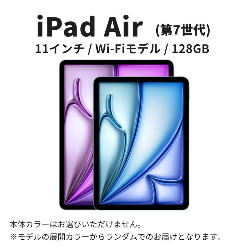 【ふるさと納税】【数量限定】Apple iPad Air 11インチ 2025年発売 第7世代 128GB Wi-Fiモデル　お届け：ご入金確認後、通常60日前後でお届け