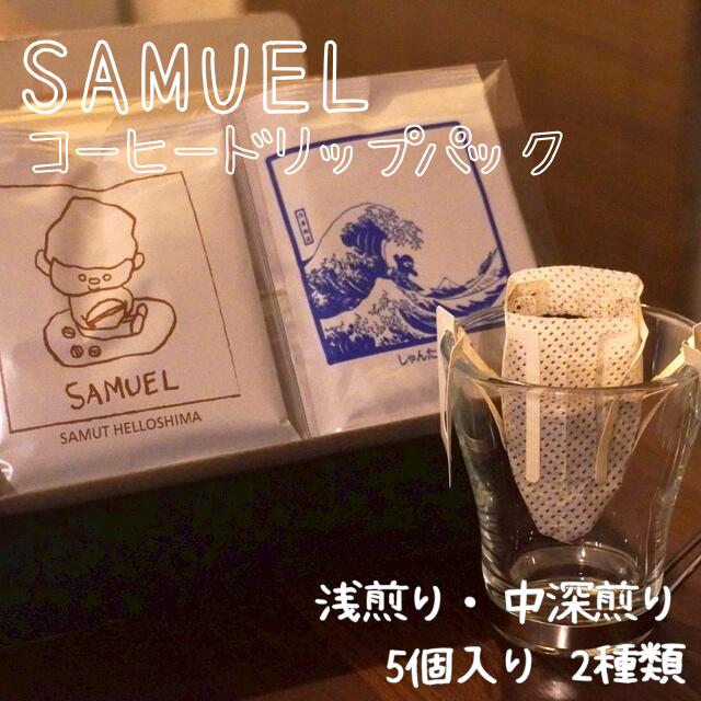 【ふるさと納税】SAMUEL ドリップパック5個入り2種類【浅煎り、中深煎り】 コーヒー 珈琲 カフェ ドリ..