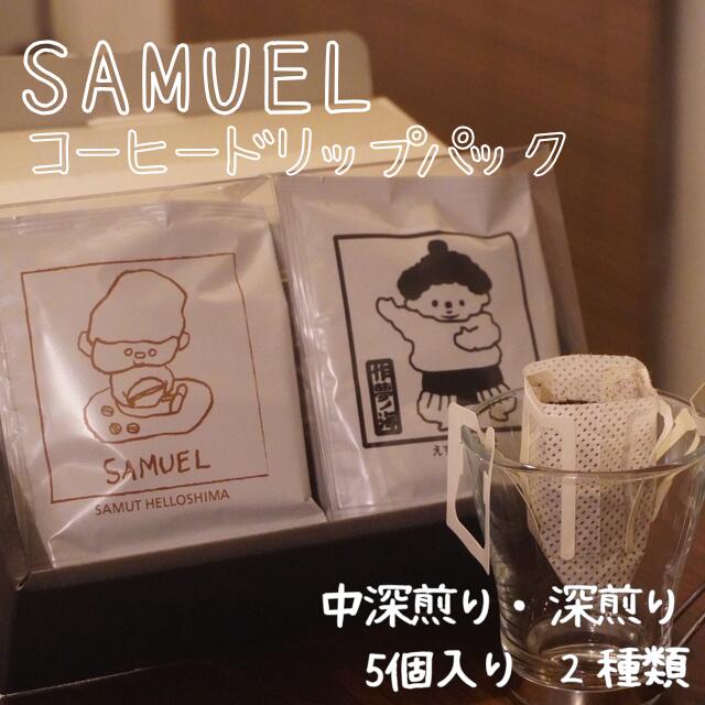 【ふるさと納税】SAMUEL ドリップパック5個入り2種類【中深煎り、深煎り】 コーヒー 珈琲 カフェ ドリ..