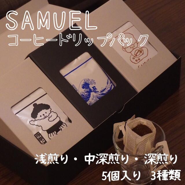 329位! 口コミ数「0件」評価「0.0」SAMUEL ドリップパック5個入り3種類【浅煎り、中深煎り、深煎り】 コーヒー 珈琲 カフェ ドリップ 浅煎り 中深煎り 深煎り 飲み比べ セット ギフト 化粧箱入り 東京都 墨田区