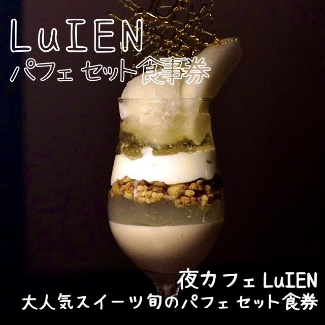 【ふるさと納税】LuIEN パフェセット券 チケット 食事券 カフェ スイーツ パフェ 旬のパフェ 大人気スイーツ カフェLuIEN 東京都 墨田区