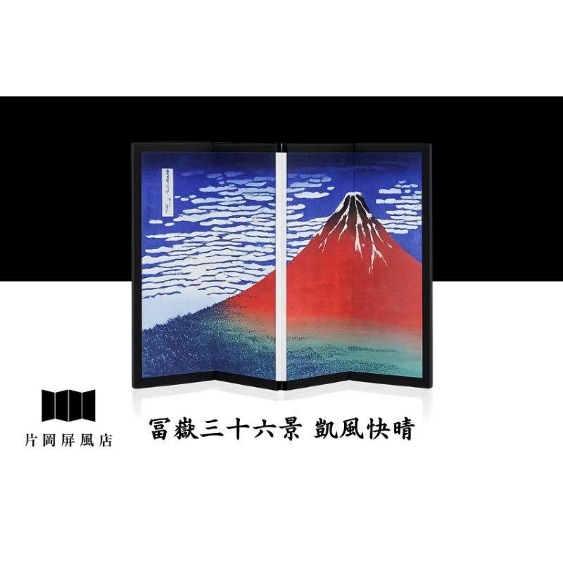 188位! 口コミ数「0件」評価「0.0」浮世絵図屏風 冨嶽三十六景 凱風快晴 葛飾北斎 インテリア 飾り 和風 アート 4曲 浮世絵 屏風 墨田区 東京都 卓上
