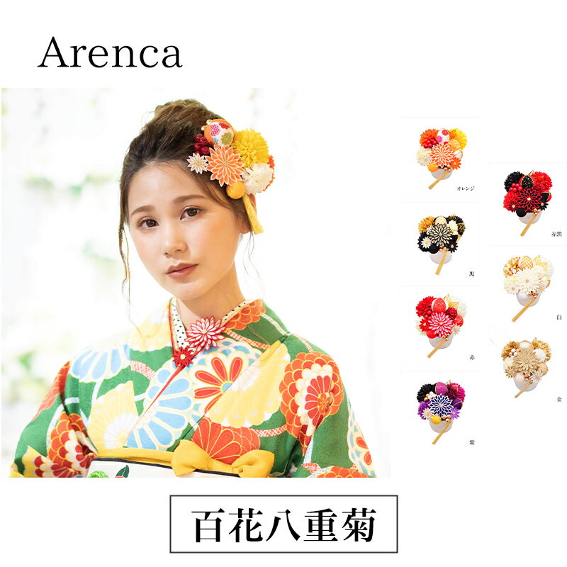 275位! 口コミ数「0件」評価「0.0」Arenca 百花八重菊 No.8356 髪飾り かんざし 花 和装 着物 ドレス 造花飾り ヘアアクセサリー フラワー 卒業式 卒園式 入園式 入学式 成人式 結婚式 東京 墨田区