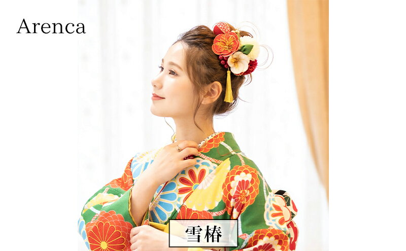 【ふるさと納税】Arenca 雪椿 No.8343 髪飾り かんざし 花 和装 着物 造花飾り ヘアアクセサリー フラワー 卒業式 卒園式 入園式 入学式 成人式 結婚式 東京 墨田区