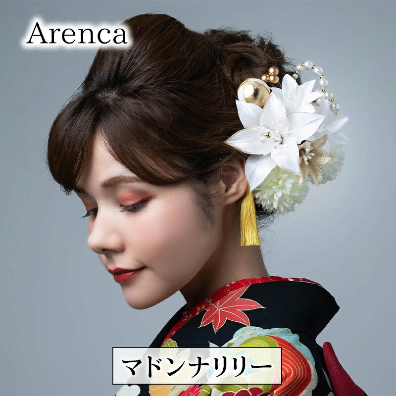 【ふるさと納税】Arenca マドンナリリー No.8354 髪飾り かんざし 花 和装 着物 造花飾り ヘアアクセサリー フラワー 卒業式 卒園式 入園式 入学式 成人式 結婚式 東京 墨田区