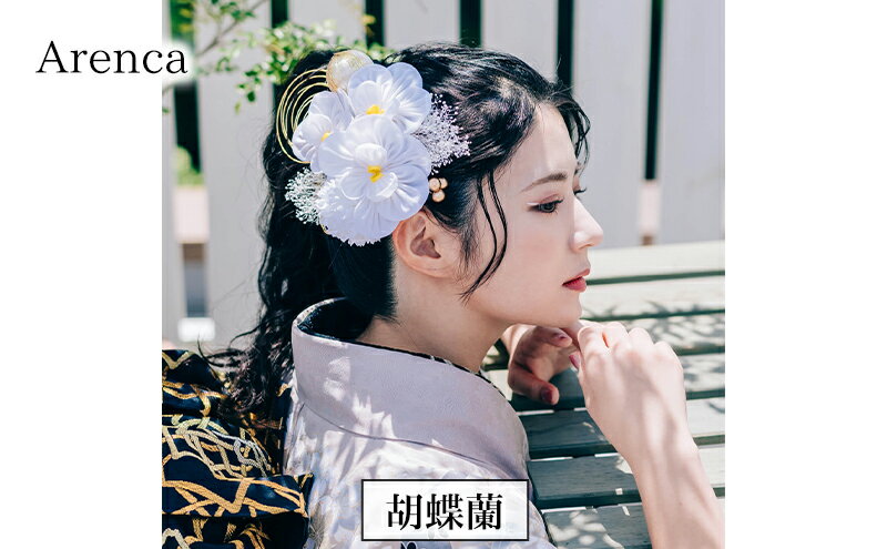 【ふるさと納税】Arenca No.8386 胡蝶蘭 髪飾り かんざし 花 和装 着物 造花飾り ヘアアクセサリー フラワー 卒業式 卒園式 入園式 入学式 成人式 結婚式 東京 墨田区