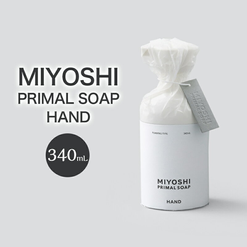 Rakuten - 【ふるさと納税】MIYOSHI　PRIMAL　SOAP　HAND　【ミヨシ石鹸 手洗い 無添加 石鹸 無添加せっけん 泡 ハンドソープ 泡タイプ ポンプ 泡ハンドソープ 日用品】