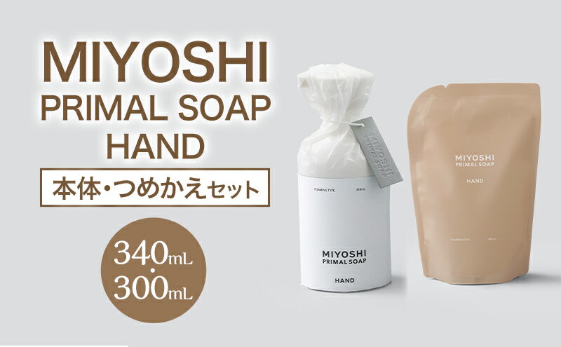 【ふるさと納税】MIYOSHI　PRIMAL　SOAP　HAND（本体・つめかえセット）【ミヨシ石鹸 無添加 石鹸 無添加せっけん ハンドソープ 泡タイプ ポンプ 泡ハンドソープ 日用品】