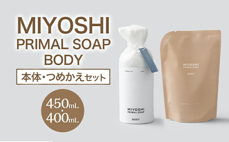 【ふるさと納税】MIYOSHI　PRIMAL　SOAP　BODY（本体・つめかえセット）【ミヨシ石鹸 体用 無添加 石鹸 無添加せっけん 泡 ボディソープ 泡タイプ リフィル 泡ボディソープ 日用品】