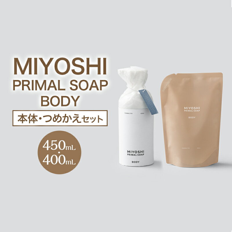 Rakuten - 【ふるさと納税】MIYOSHI　PRIMAL　SOAP　BODY（本体・つめかえセット）【ミヨシ石鹸 体用 無添加 石鹸 無添加せっけん 泡 ボディソープ 泡タイプ リフィル 泡ボディソープ 日用品】