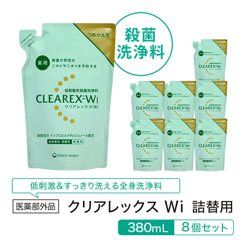 樂天商城 - 【ふるさと納税】クリアレックスWi 詰替用380mL8個セット 全身洗浄料 ボディソープ 薬用 低刺激性 殺菌洗浄料 弱酸性 無香料 殺菌 消毒 体臭 汗臭 にきび 第一三共ヘルスケア 東京都 墨田区