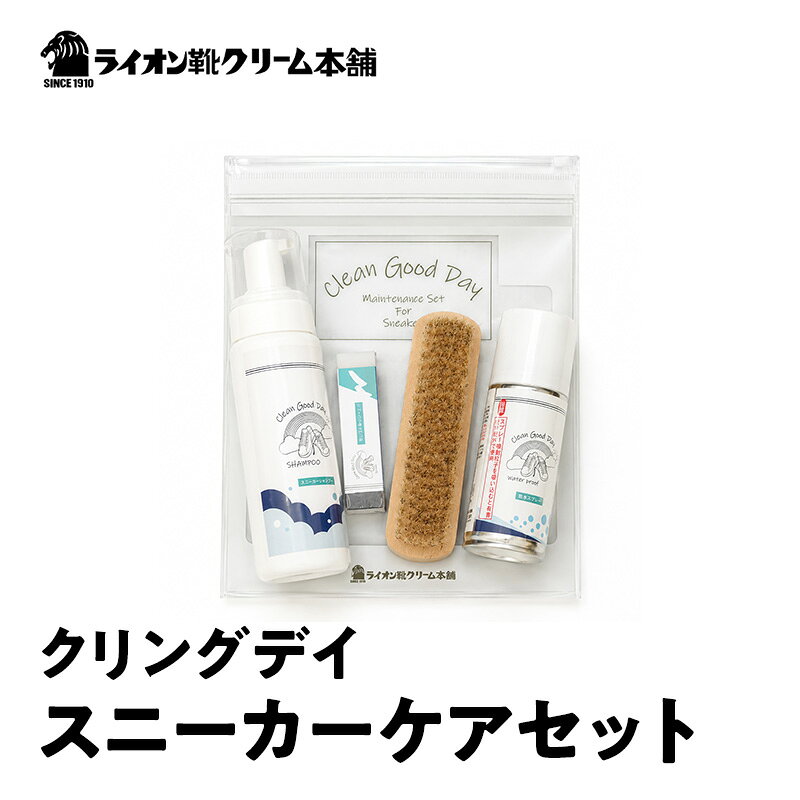 日本最古の靴クリームメーカーがお届けする、泡で洗うスニーカーケアセット〈ライオン靴クリーム本舗〉シューケア 手入れ セット 雑貨 日用品 靴 シューズ 東京 墨田区
