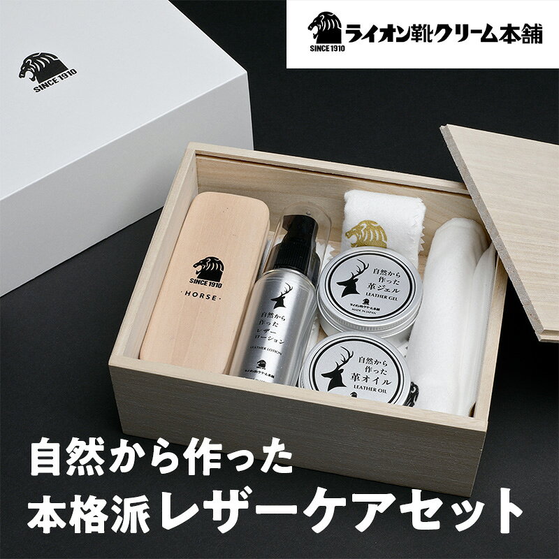 日本最古の靴クリームメーカーがお届けする、アイテムを取り揃えた本格派レザーケアセット〈ライオン靴クリーム本舗〉シューケア 手入れ セット 雑貨 日用品 靴 シューズ 東京 墨田区