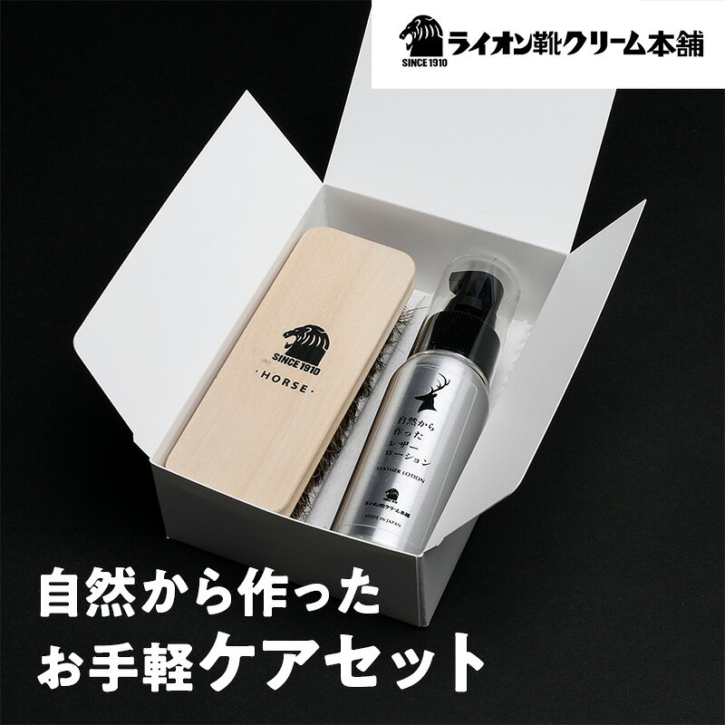 日本最古の靴クリームメーカーがお届けする、シンプルでやさしいレザーケアセット[ライオン靴クリーム本舗]シューケア 手入れ セット クリーム 雑貨 日用品 靴 シューズ 東京 墨田区