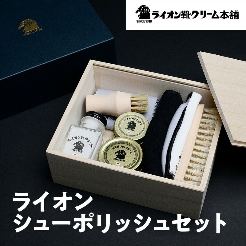 日本最古の靴クリームメーカーがお届けする、革靴ケアの全アイテムが揃うシューケアセット〈ライオン靴クリーム本舗〉シューケア 手入れ セット 雑貨 日用品 靴 シューズ 東京 墨田区