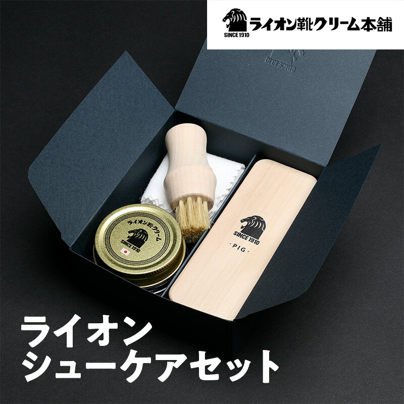 日本最古の靴クリームメーカーがお届けする、革靴ケアの基本アイテムが揃うシューケアセット〈ライオン靴クリーム本舗〉シューケア 手入れ セット 雑貨 日用品 靴 シューズ 東京 墨田区