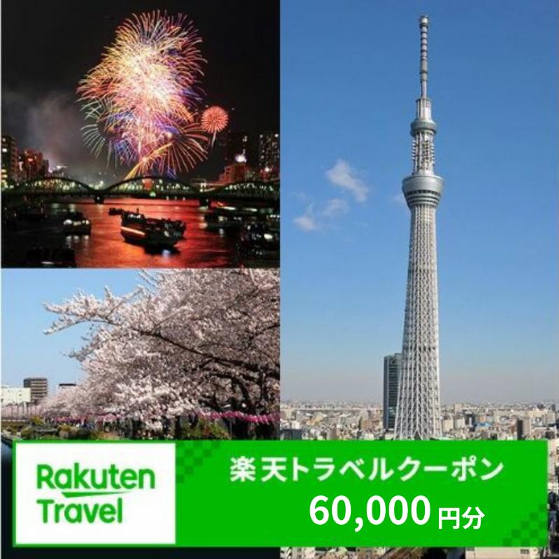 東京都墨田区の対象施設で使える 楽天トラベルクーポン 寄附額200,000円(60,000円クーポン) 東京 関東 宿泊 宿泊券 ホテル 旅館 旅行 旅行券 観光 トラベル チケット 旅 宿 券