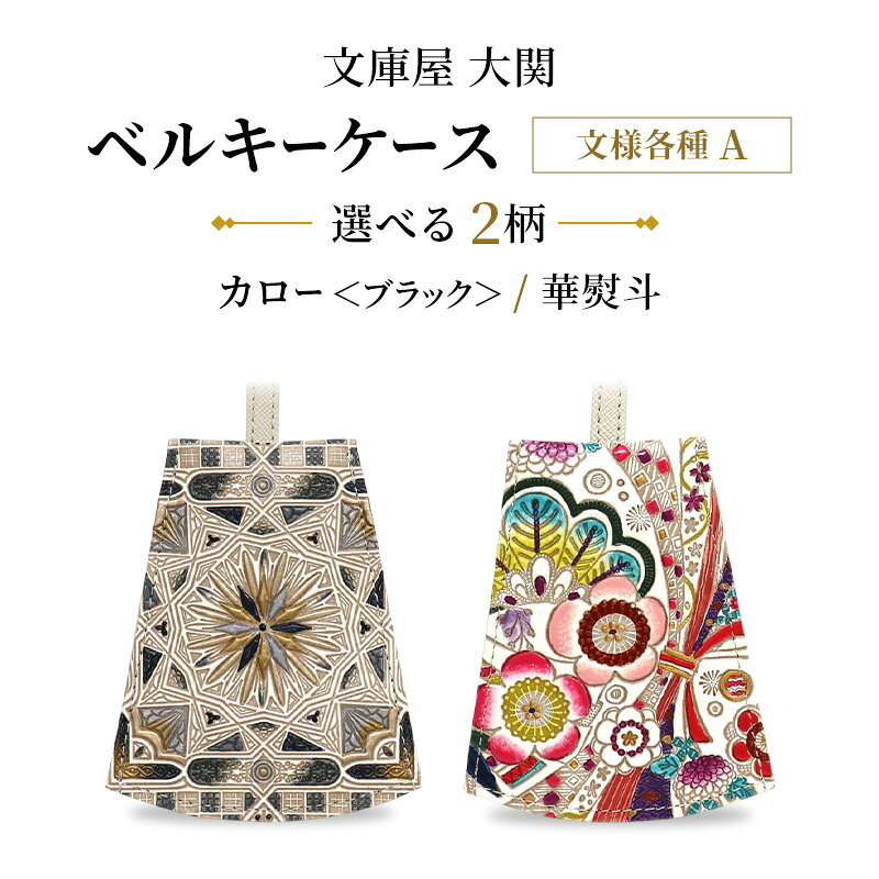 ベルキーケース 文様各種A カロー 華熨斗
