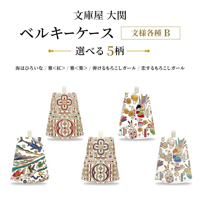 ベルキーケース 文様各種B 海はひろいな