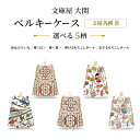 ベルキーケース 文様各種B 海はひろいな