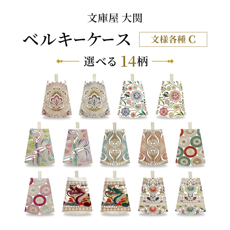 ベルキーケース 文様各種C アンティークレース