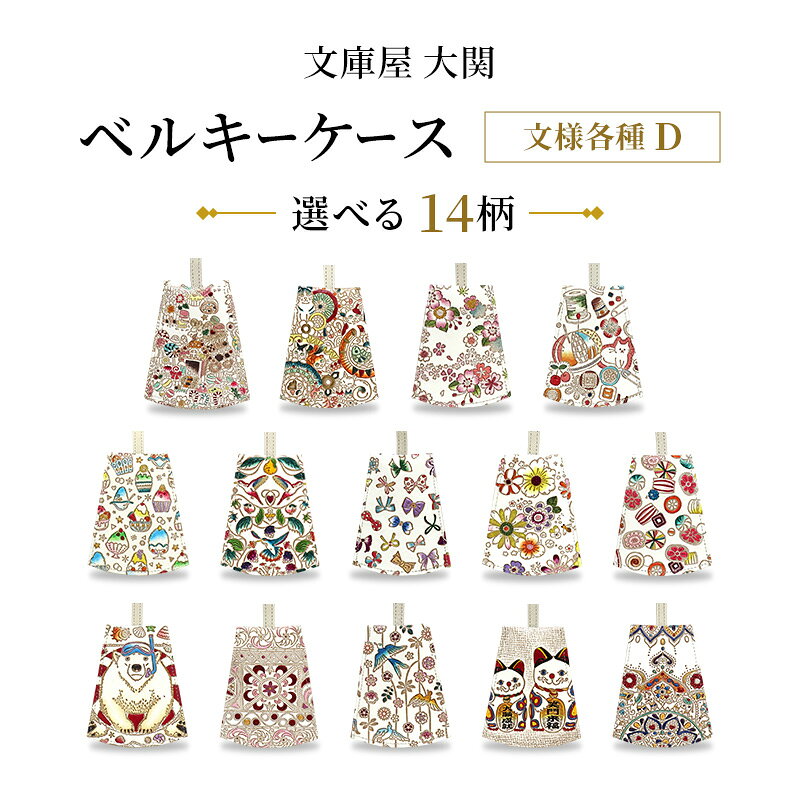 ベルキーケース 文様各種D お菓子の家 かくれんぼ猫