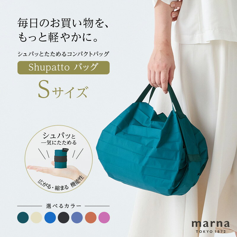 Shupatto コンパクトバッグ・S [カラー1]バッグ エコバッグ シュパット マイバッグ 買い物バッグ 洗濯可能 コンパクト 折りたたみ マチ広 墨田区 東京都