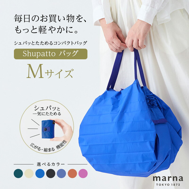 【ふるさと納税】Shupatto コンパクトバッグ・M 【カラー1】バッグ エコバッグ シュパット マイバッグ 買い物バッグ 洗濯可能 コンパクト 折りたたみ マチ広 墨田区 東京都