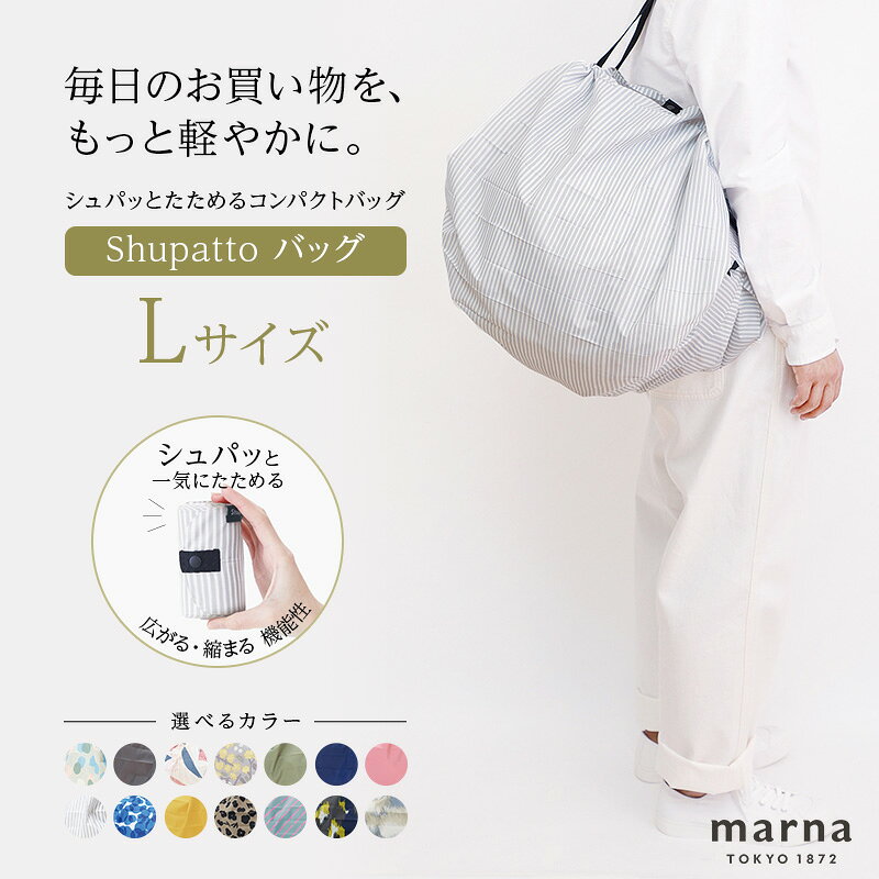 【ふるさと納税】Shupatto コンパクトバッグ・L 【カラー2】バッグ エコバッグ シュパット マイバッグ 買い物バッグ 洗濯可能 コンパクト 折りたたみ マチ広 墨田区 東京都