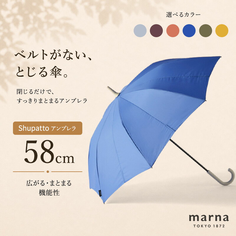 Shupatto アンブレラ58cm 傘 かさ シュパット レディース メンズ 男女兼用 晴雨兼用 雨傘 長傘 墨田区 東京都