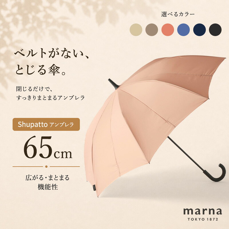 【ふるさと納税】Shupatto アンブレラ 65cm 傘 かさ シュパット レディース メンズ 男女兼用 晴雨兼用 雨傘 長傘 墨田区 東京都