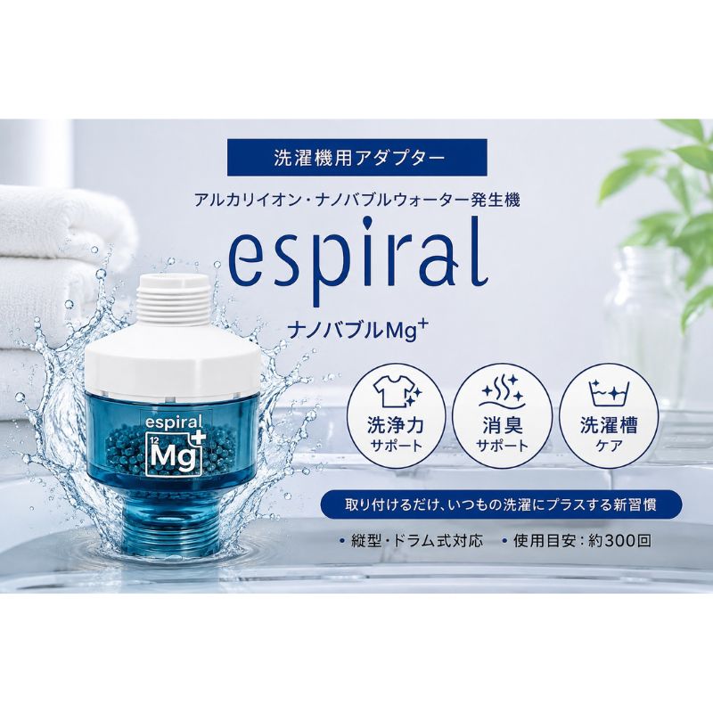 洗濯機アダプター espiralナノバブルMg+