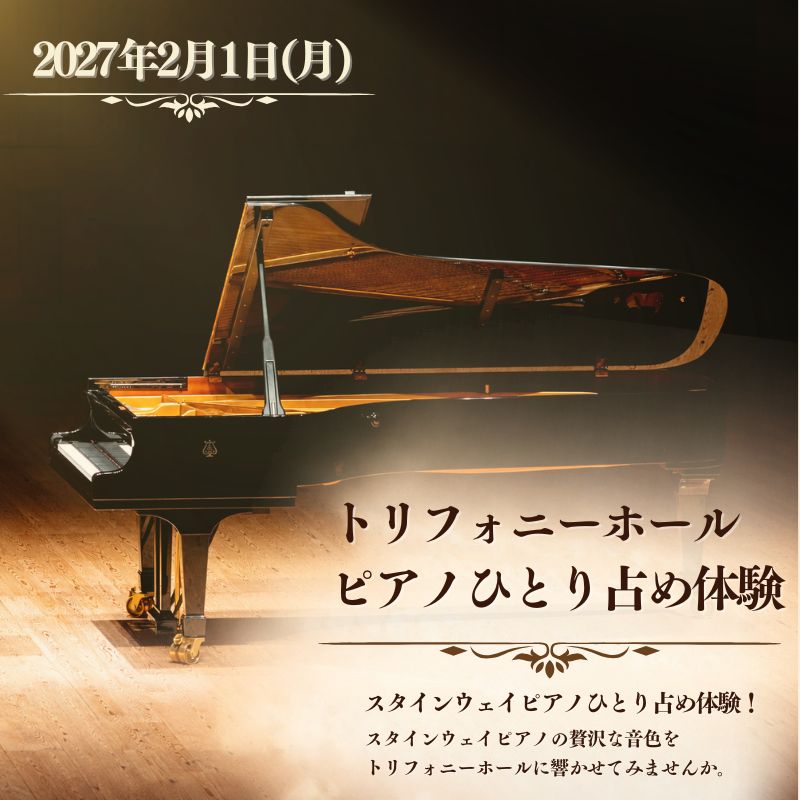 すみだトリフォニーホールピアノひとり占め体験(体験時間1組50分間) 2027年2月1日(月)