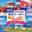 【ふるさと納税】【金額が選べる】HIS ふるさと納税 宿泊予約 専用クーポン 東京都 江東区 旅行 宿泊 クーポン チケット プラン トラベル 家族旅行 送料無...