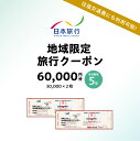 【ふるさと納税】東京都江東区 日本旅行 地域限定旅行クーポン 60,000円分 チケット 旅行代金精算 宿泊 東京観光 体験 国内旅行 家族旅行 送料無料