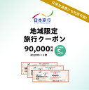 【ふるさと納税】東京都江東区 日本旅行 地域限定旅行クーポン 90,000円分 チケット 旅行代金精算 宿泊 東京観光 体験 国内旅行 家族旅行 送料無料