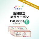 【ふるさと納税】東京都江東区 日本旅行 地域限定旅行クーポン 150,000円分 チケット 旅行代金精算 宿泊 東京観光 体験 国内旅行 家族旅行 送料無料