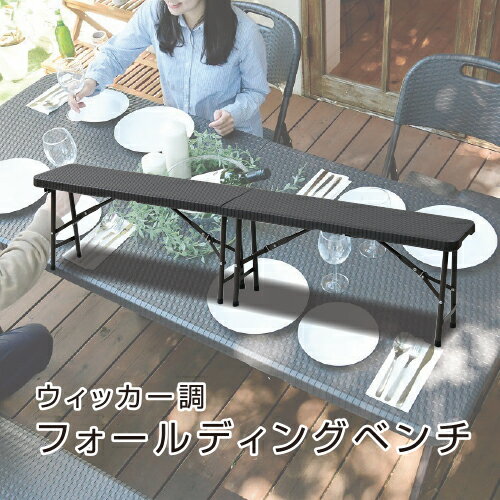 山善(YAMAZEN) ガーデンマスター ウィッカー調 フォールディングガーデンベンチ HFB-1828(DBR) ダークブラウン 東京都 江東区 ベンチ イス 折り畳み コンパクト 収納 持ち手付き 樹脂製 お手入れ簡単 送料無料